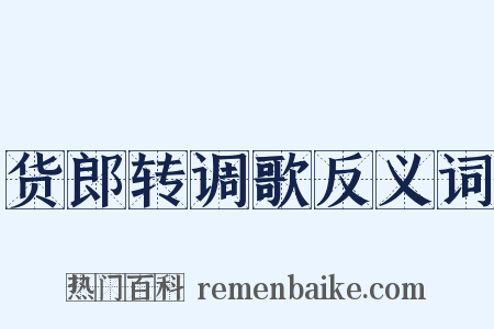 货郎转调歌反义词是什么意思的图片